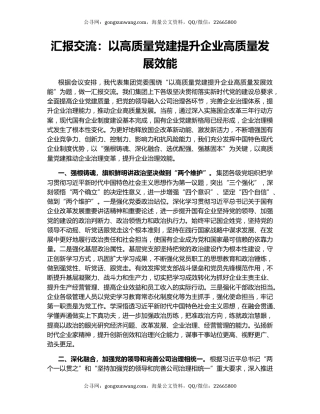 汇报交流：以高质量党建提升企业高质量发展效能