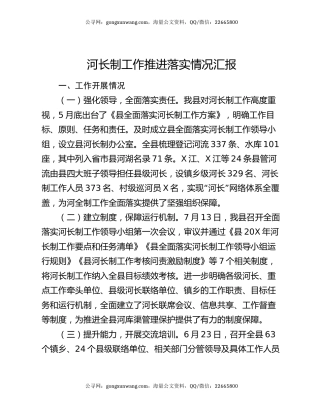 河长制工作推进落实情况汇报