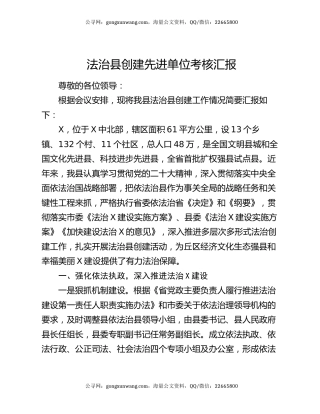 法治县创建先进单位考核汇报