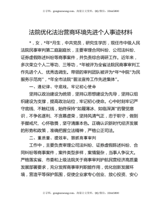 法院优化法治营商环境先进个人事迹材料