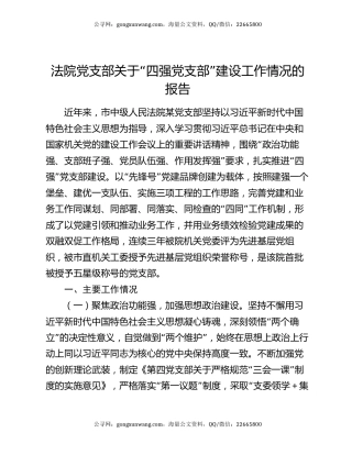 法院党支部关于“四强党支部”建设工作情况的报告
