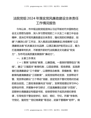 法院党组2024年落实党风廉政建设主体责任工作情况报告