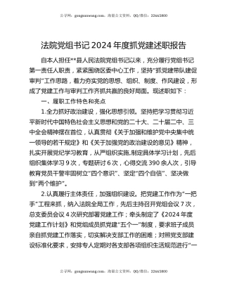 法院党组书记2024年度抓党建述职报告