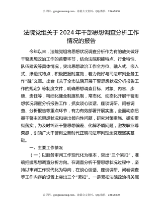 法院党组关于2024年干部思想调查分析工作情况的报告