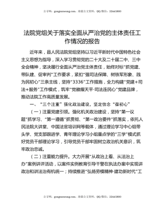 法院党组关于落实全面从严治党的主体责任工作情况的报告
