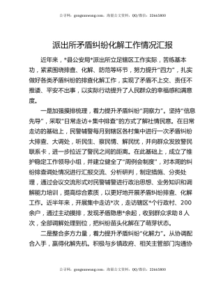 派出所矛盾纠纷化解工作情况汇报