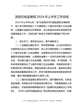 派驻纪检监察组2024年上半年工作总结