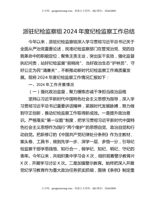 派驻纪检监察组2024年度纪检监察工作总结
