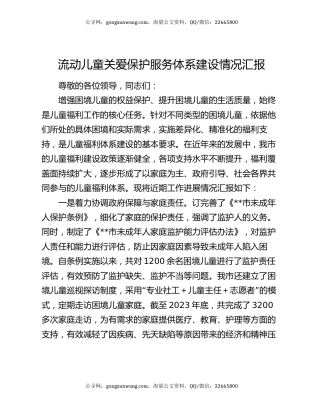 流动儿童关爱保护服务体系建设情况汇报