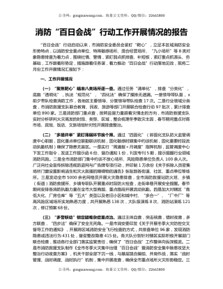 消防“百日会战”行动工作开展情况的报告