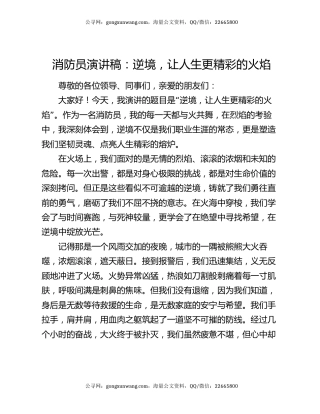消防员演讲稿：逆境，让人生更精彩的火焰