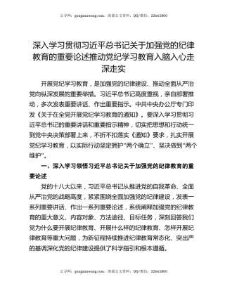 深入学习贯彻习近平总书记关于加强党的纪律教育的重要论述推动党纪学习教育入脑入心走深走实