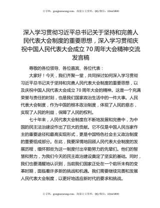 深入学习贯彻习近平总书记关于坚持和完善人民代表大会制度的重要思想，深入学习贯彻庆祝中国人民代表大会成立70周年大会精神交流发言稿