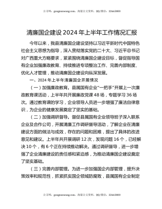 清廉国企建设2024年上半年工作情况汇报