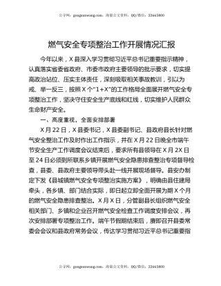 燃气安全专项整治工作开展情况汇报
