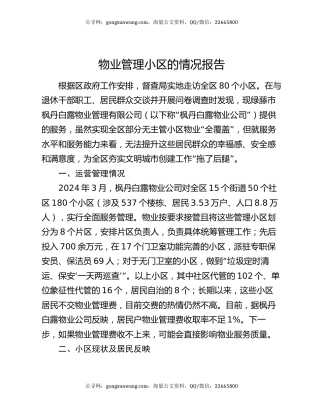 物业管理小区的情况报告
