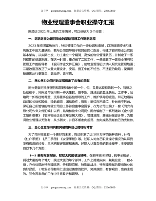 物业经理董事会职业操守汇报