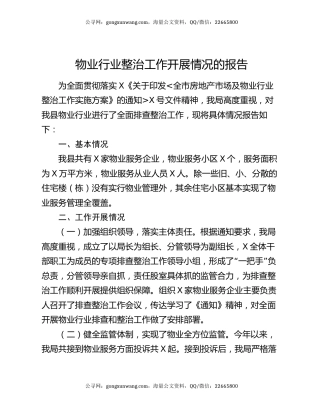 物业行业整治工作开展情况的报告