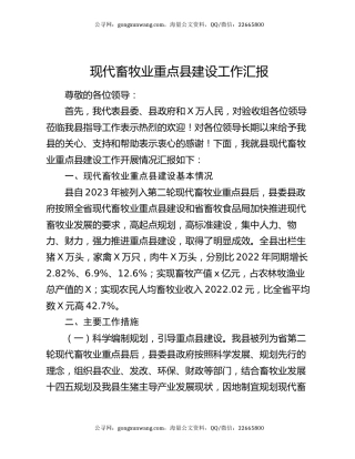 现代畜牧业重点县建设工作汇报