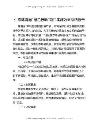 生态环境局 “绿色行动” 项目实施效果总结报告