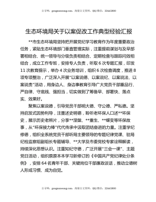 生态环境局关于以案促改工作典型经验汇报