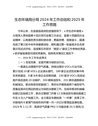 生态环境局分局2024年工作总结和2025年工作思路