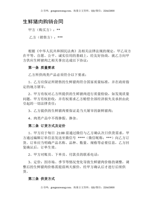 生鲜猪肉购销合同