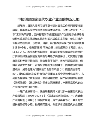 申报创建国家现代农业产业园的情况汇报