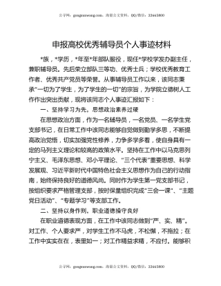 申报高校优秀辅导员个人事迹材料