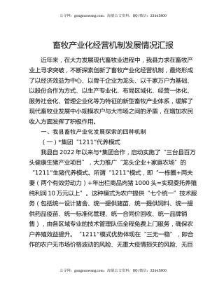 畜牧产业化经营机制发展情况汇报