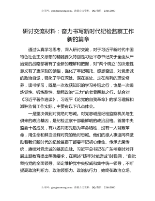 研讨交流材料：奋力书写新时代纪检监察工作新的篇章