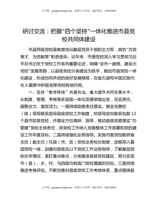 研讨交流：把握“四个坚持”一体化推进市县党校共同体建设