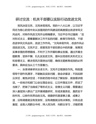 研讨交流：机关干部要以实际行动改进文风