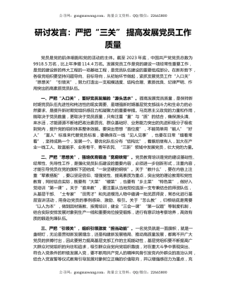 研讨发言：严把“三关” 提高发展党员工作质量