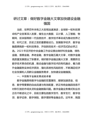 研讨文章：做好数字金融大文章加快建设金融强国