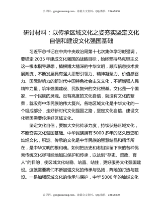 研讨材料：以传承区域文化之姿  夯实坚定文化自信和建设文化强国基础