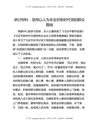 研讨材料：坚持以人为本 走好新时代党的群众路线