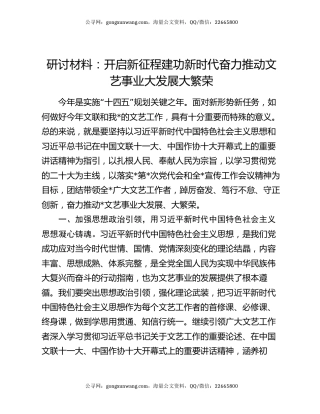 研讨材料：开启新征程建功新时代奋力推动文艺事业大发展大繁荣