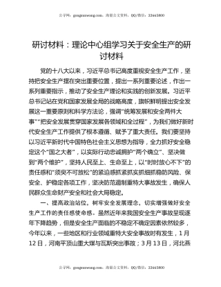 研讨材料：理论中心组学习关于安全生产的研讨材料