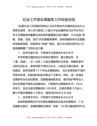 社会工作部志愿服务工作经验总结