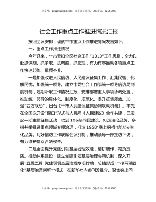 社会工作重点工作推进情况汇报