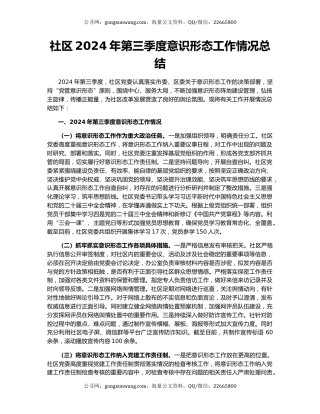 社区2024年第三季度意识形态工作情况总结