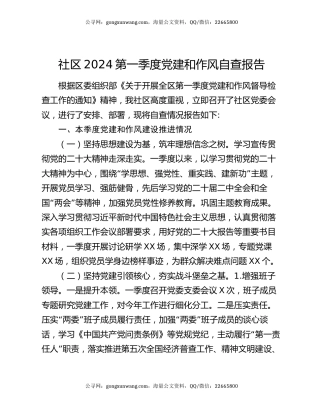 社区2024第一季度党建和作风自查报告