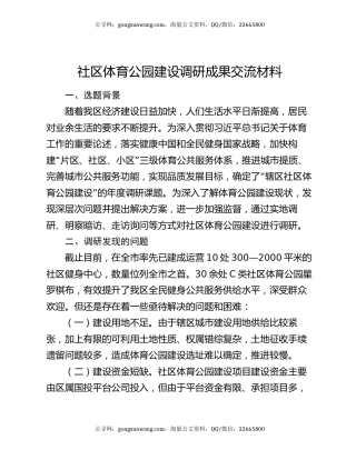 社区体育公园建设调研成果交流材料