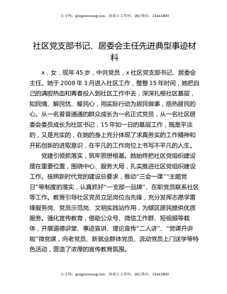 社区党支部书记、居委会主任先进典型事迹材料