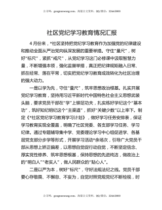 社区党纪学习教育情况汇报
