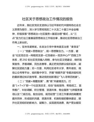 社区关于思想政治工作情况的报告
