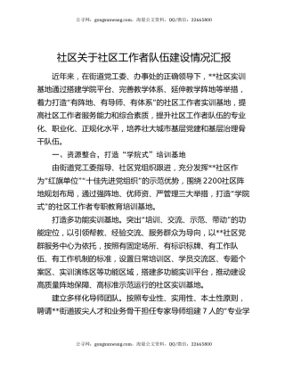 社区关于社区工作者队伍建设情况汇报
