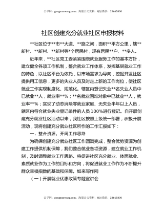社区创建充分就业社区申报材料
