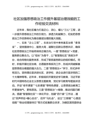 社区加强思想政治工作提升基层治理效能的工作经验交流材料